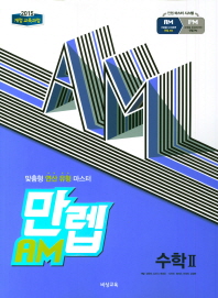 만렙 고등 수학2(2018)